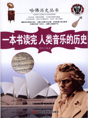 cover image of 一本书读完人类音乐的历史